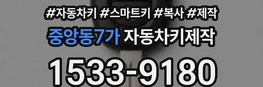 중앙동7가 자동차키제작