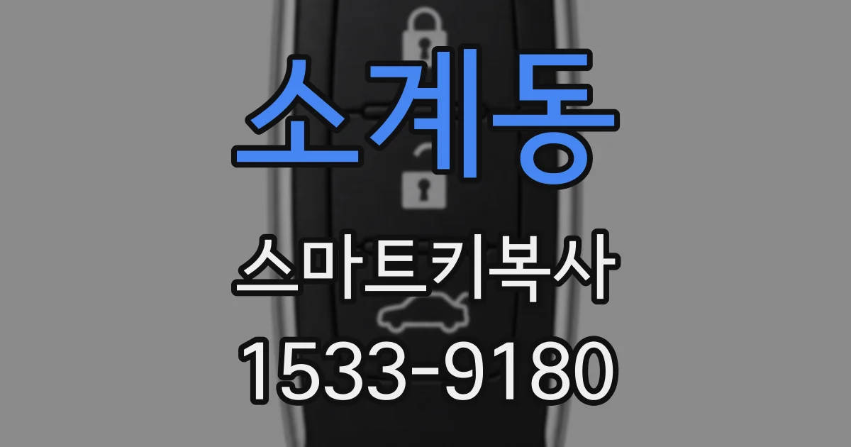 소계동 스마트키복사