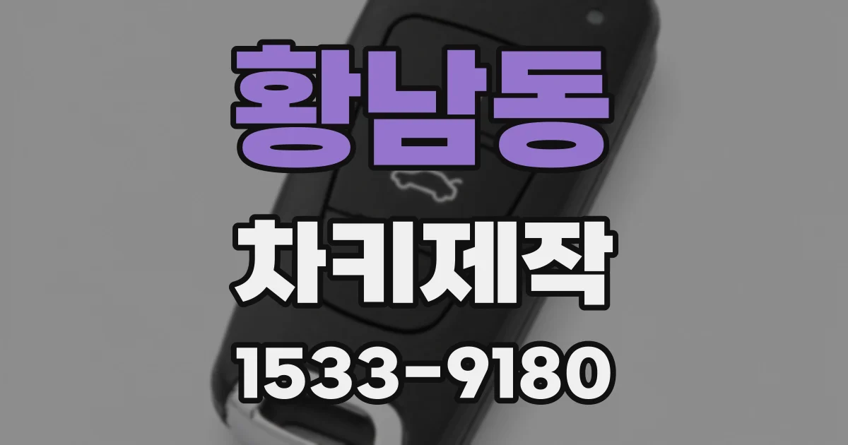 황남동 차키제작