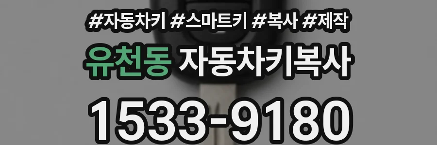 유천동 자동차키복사