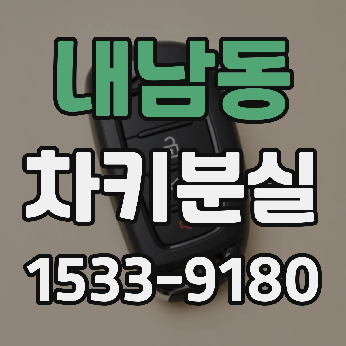 내남동 차키분실