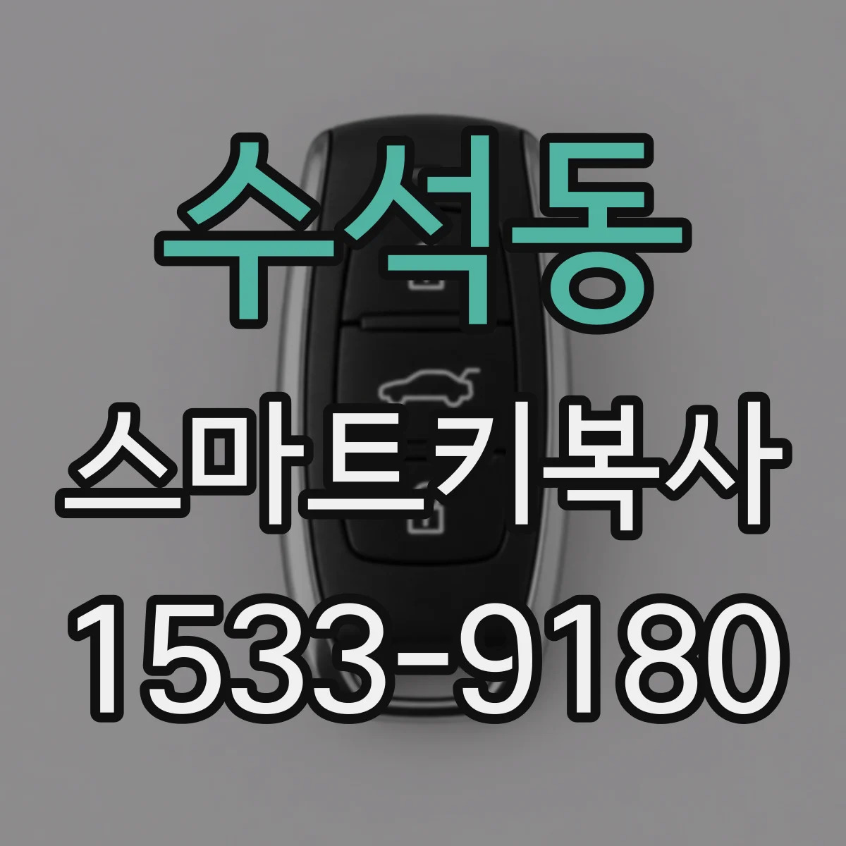 수석동 스마트키복사