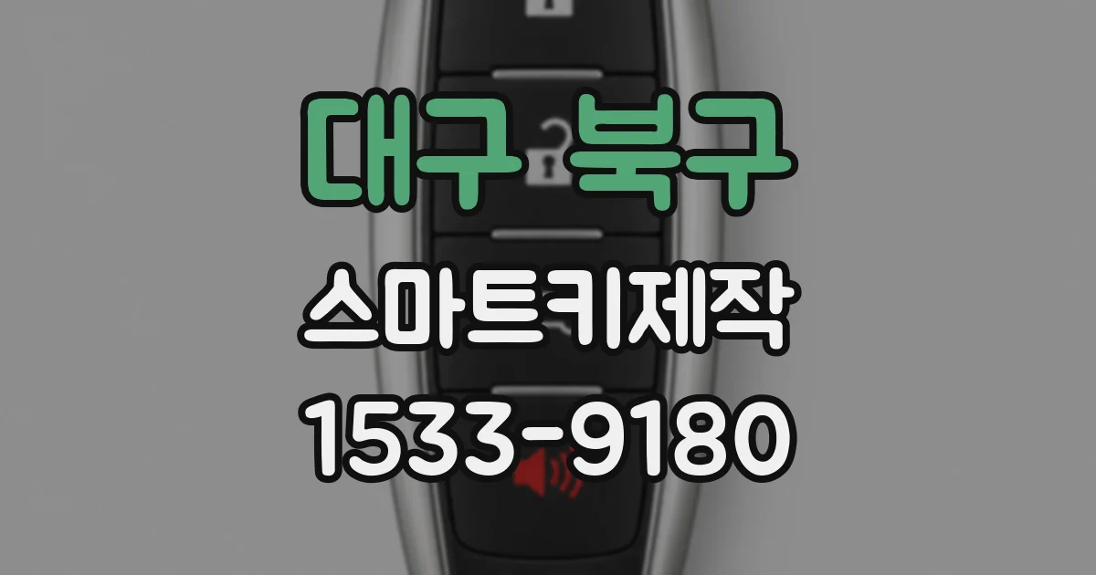 대구 북구 스마트키제작