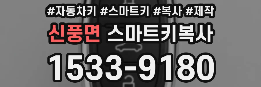 신풍면 스마트키복사