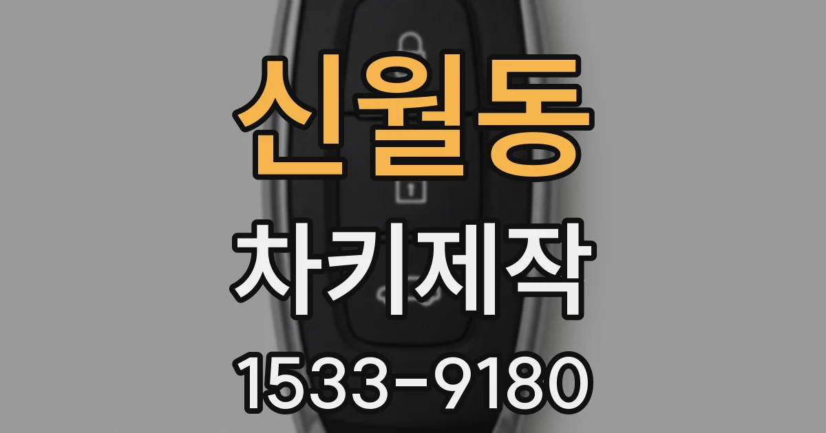 신월동 차키제작