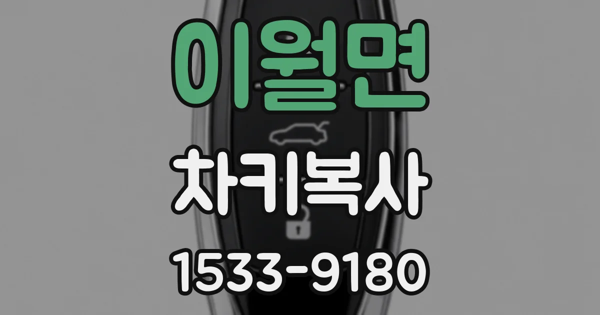 이월면 차키복사