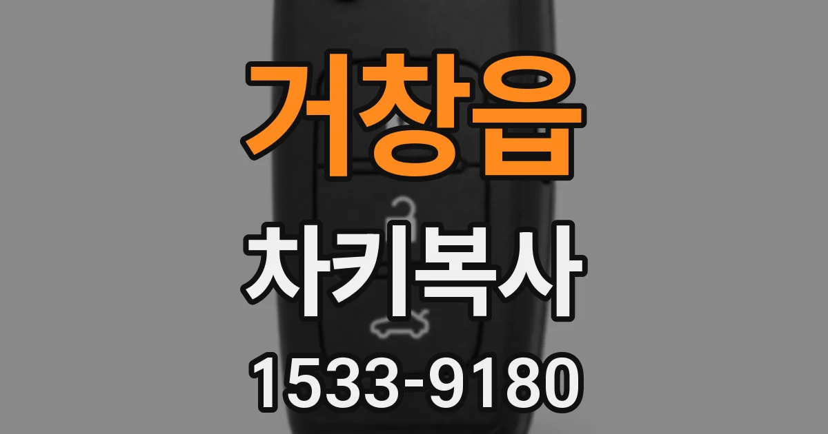거창읍 차키복사