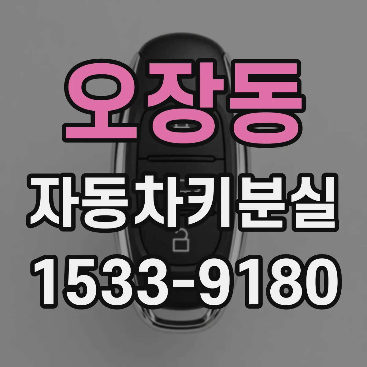오장동 자동차키분실