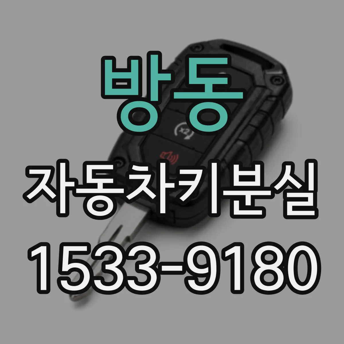 방동 자동차키분실