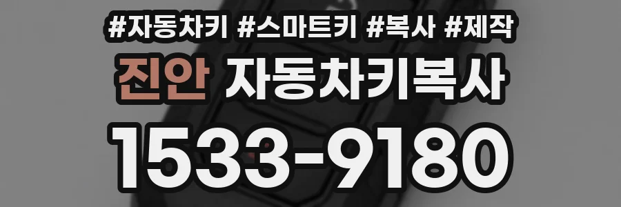 진안 자동차키복사