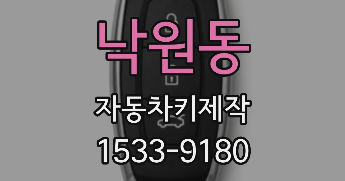 낙원동 자동차키제작