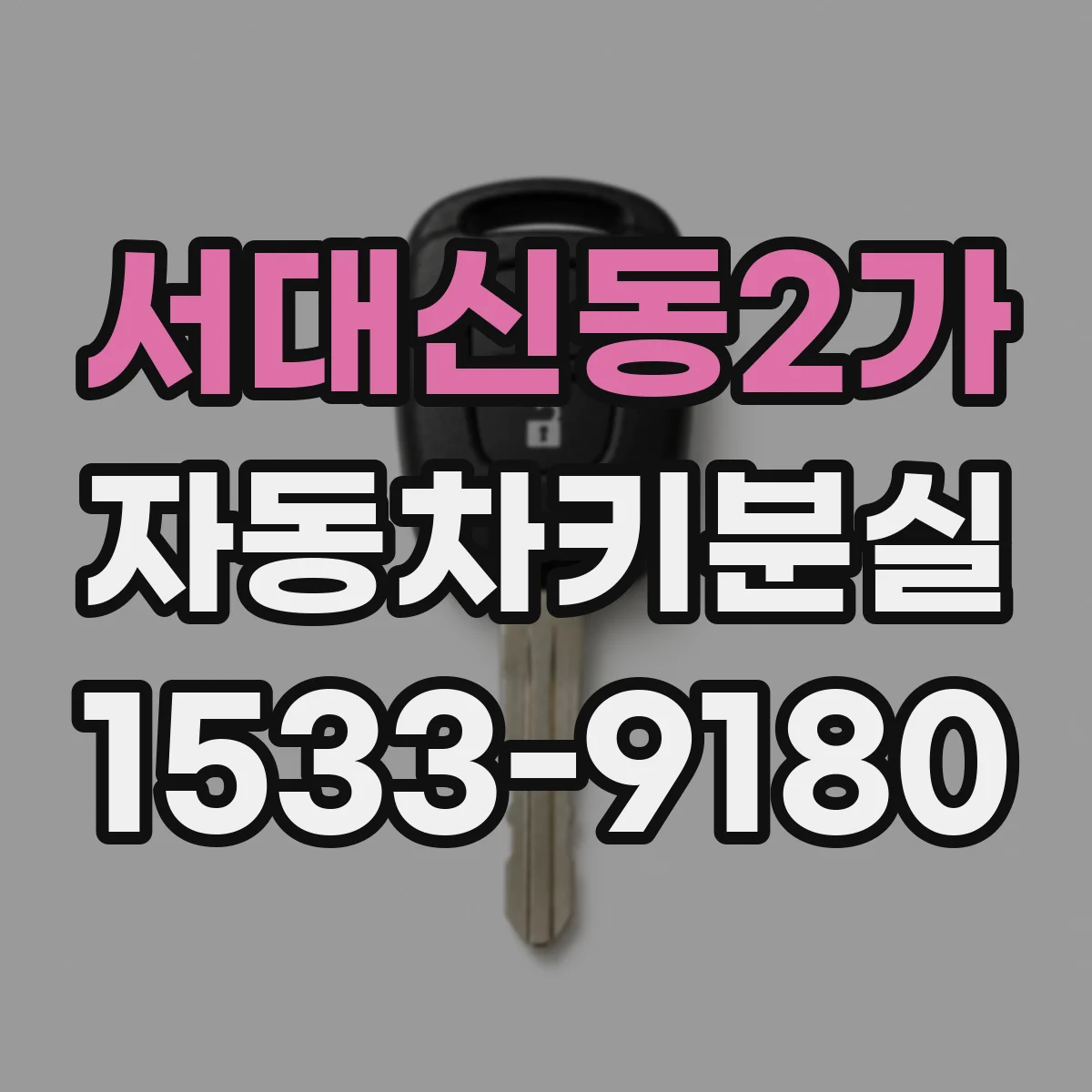 서대신동2가 자동차키분실
