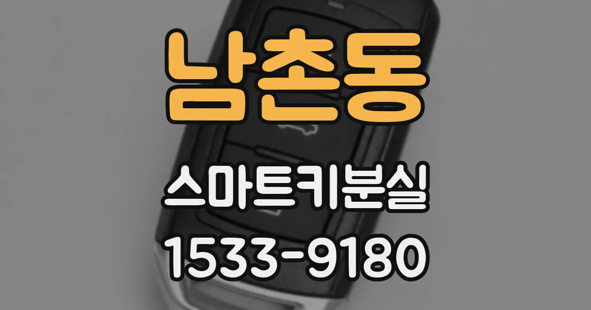 남촌동 스마트키분실