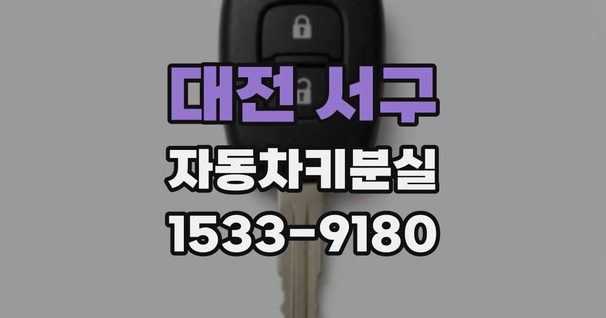 대전 서구 자동차키분실