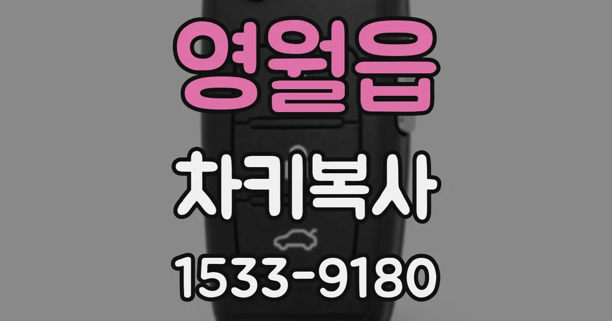 영월읍 차키복사