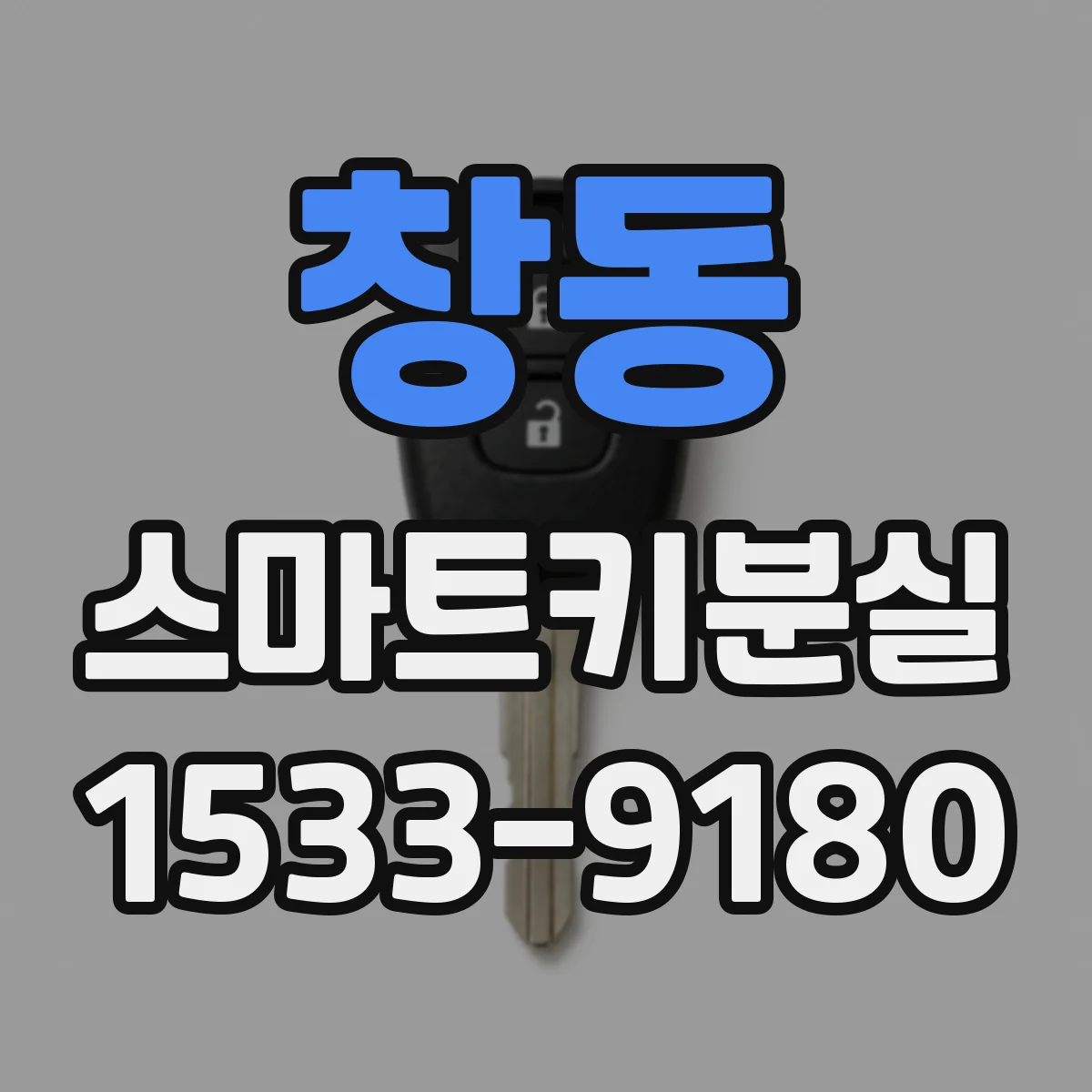 창동 스마트키분실