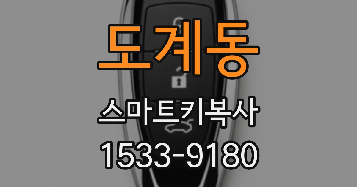 도계동 스마트키복사