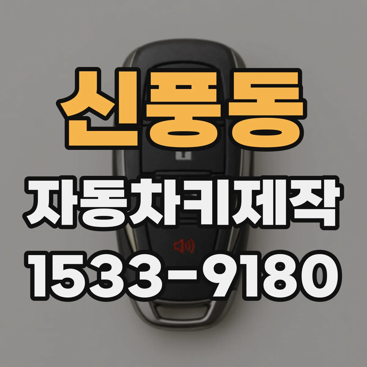 신풍동 자동차키제작