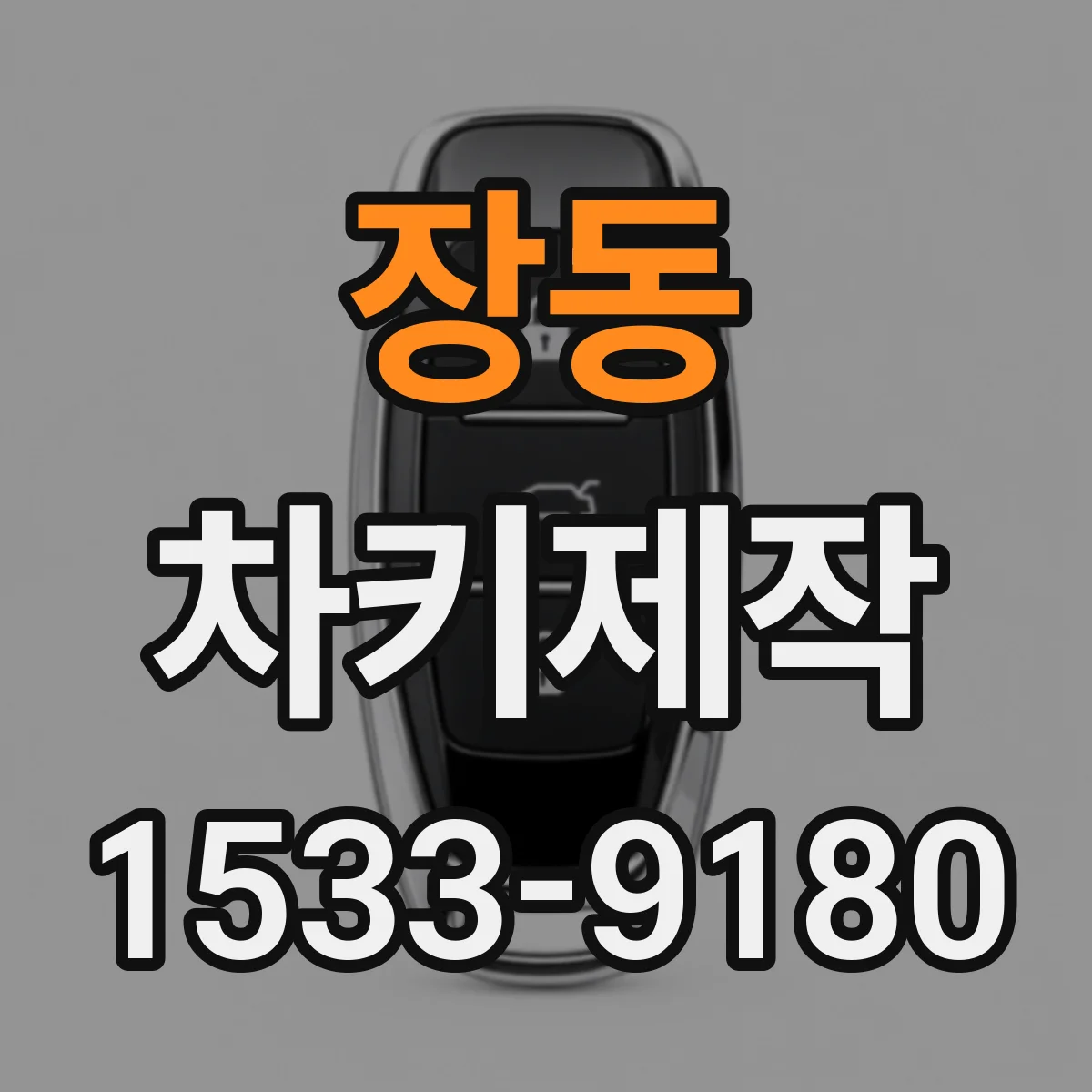 장동 차키제작