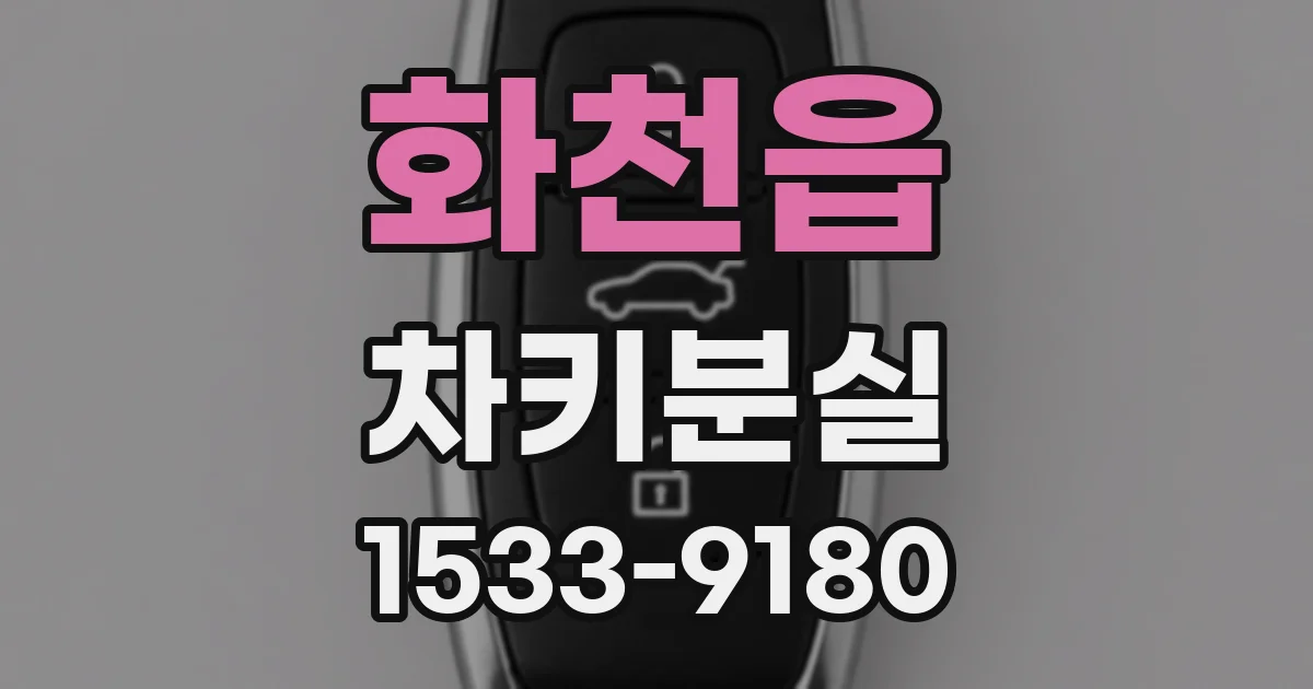 화천읍 차키분실