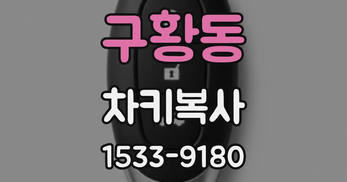 구황동 차키복사