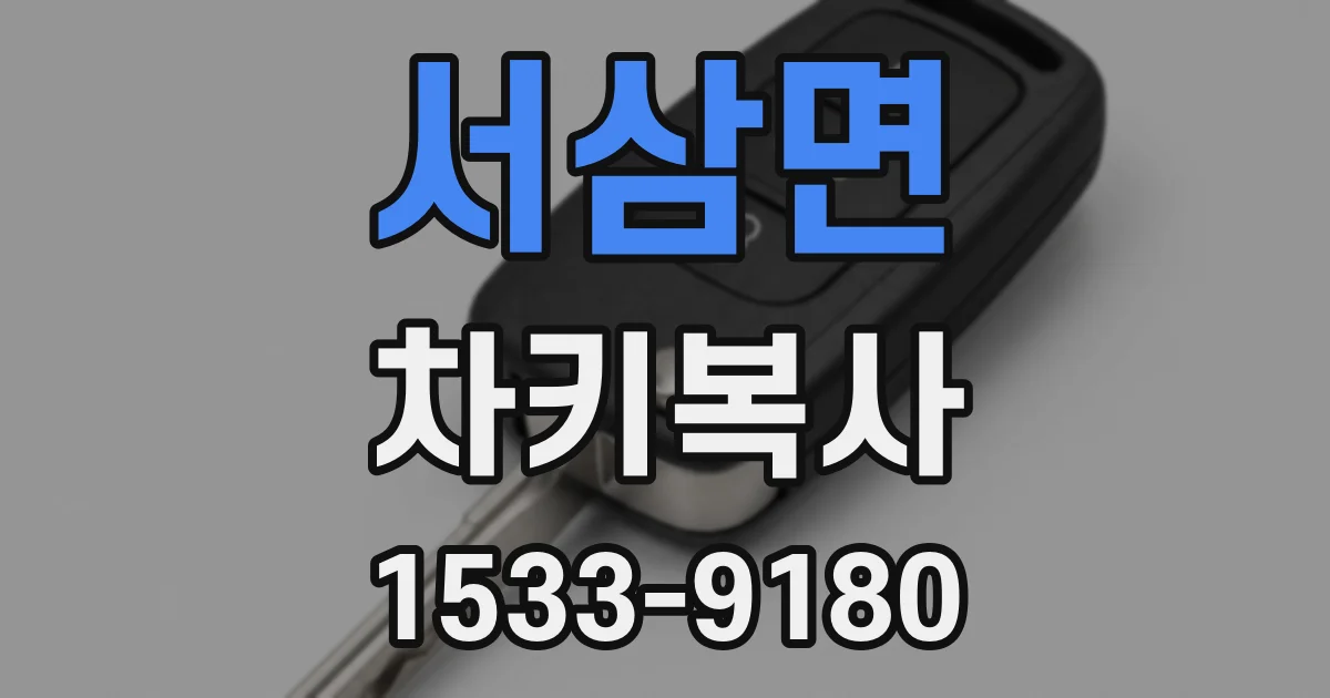 서삼면 차키복사