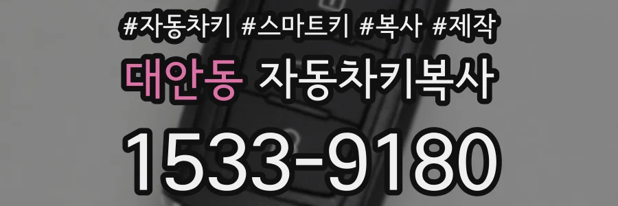 대안동 자동차키복사
