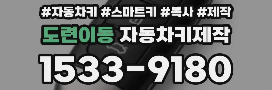 도련이동 자동차키제작