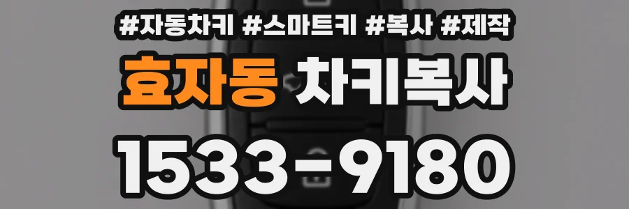 효자동 차키복사