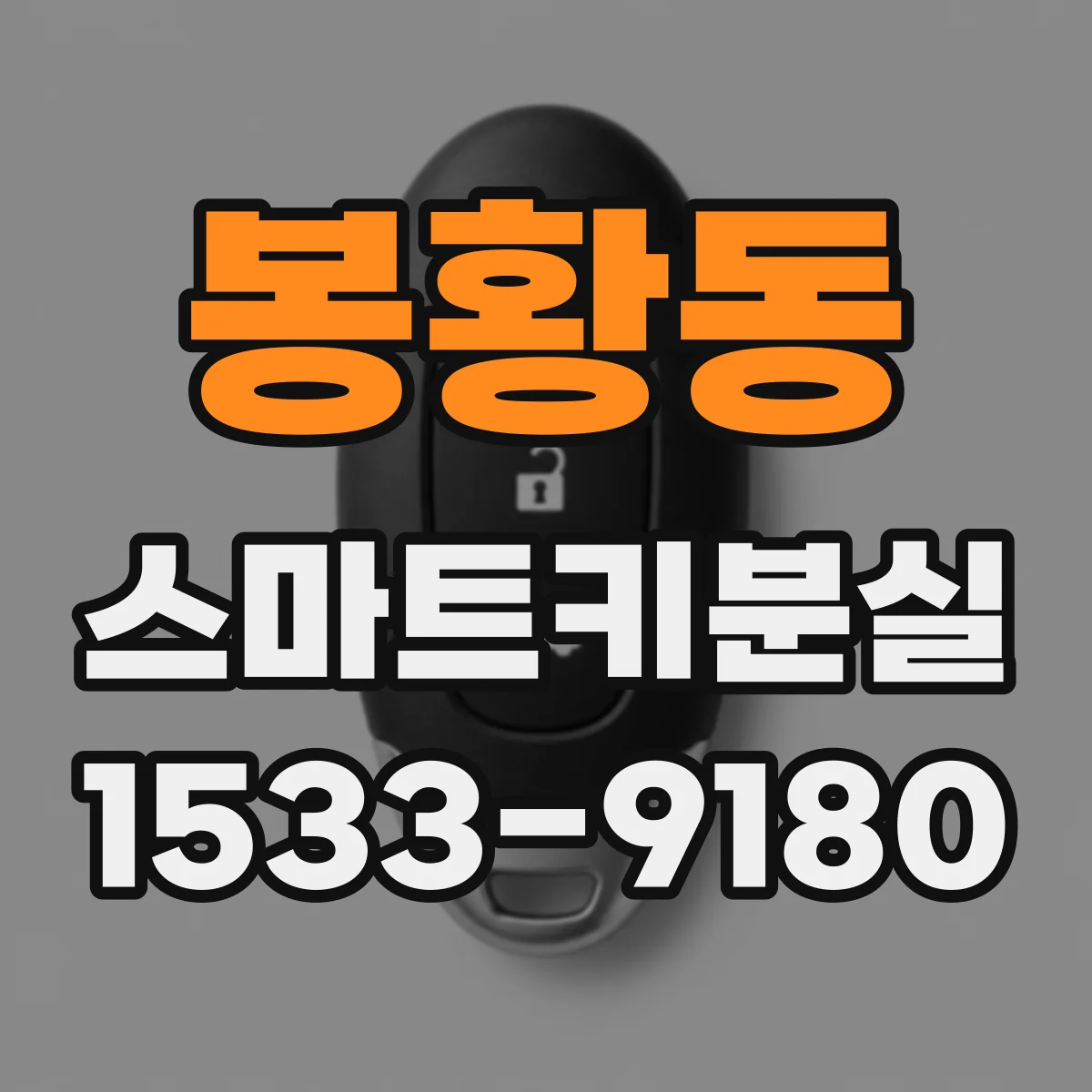 봉황동 스마트키분실