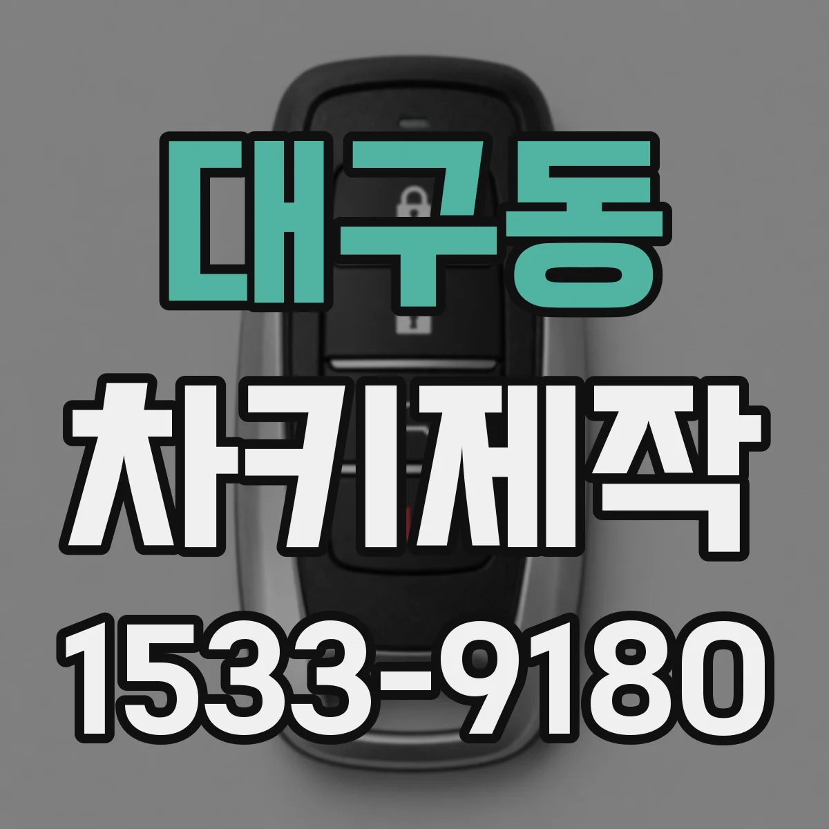 대구동 차키제작