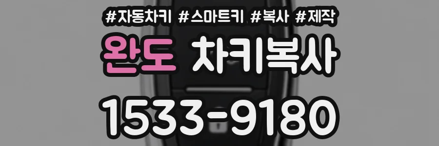 완도 차키복사