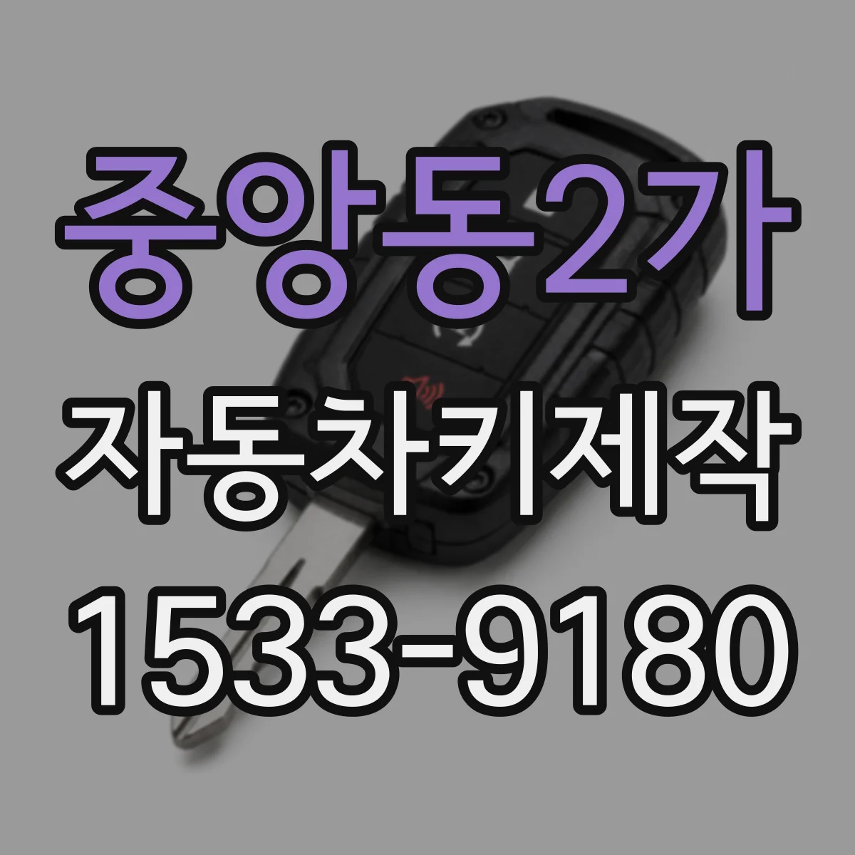 중앙동2가 자동차키제작