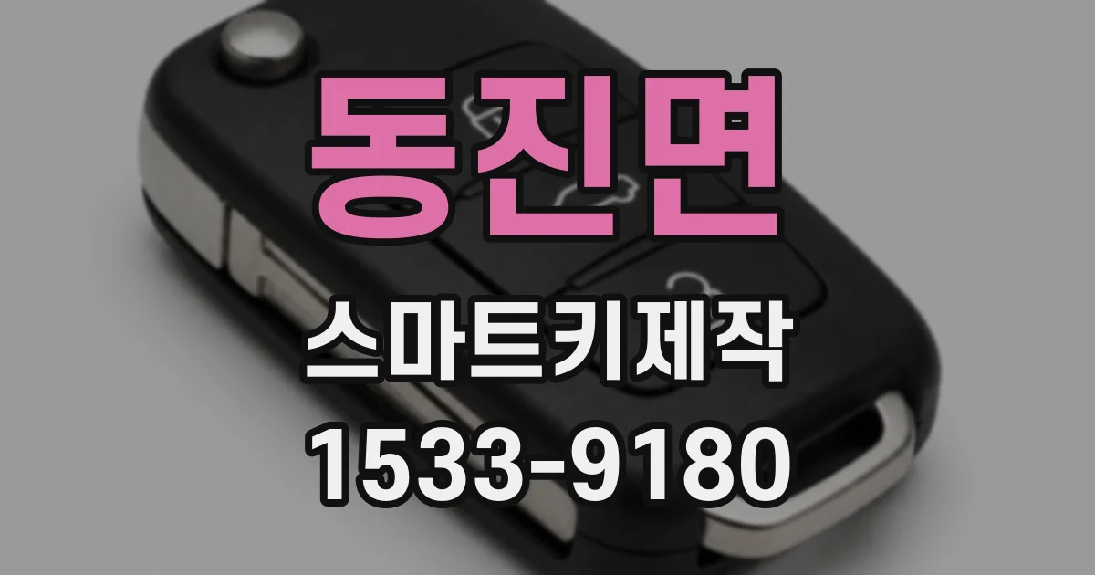 동진면 스마트키제작