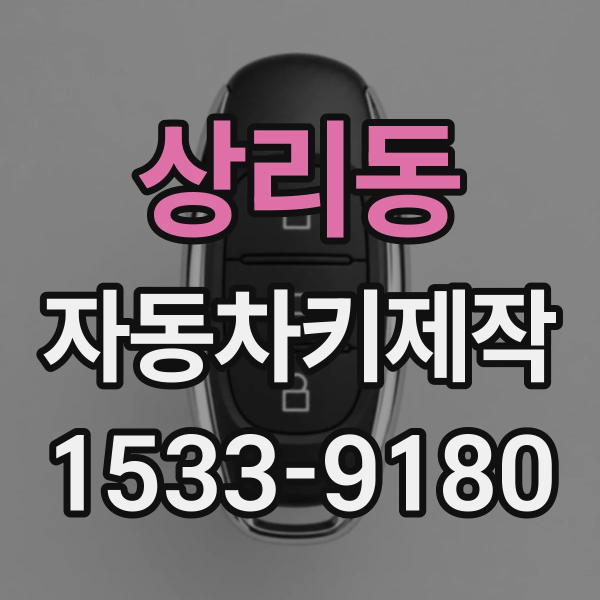 상리동 자동차키제작