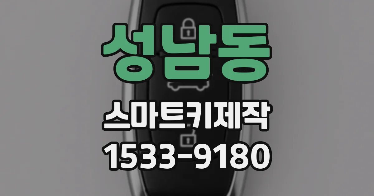 성남동 스마트키제작