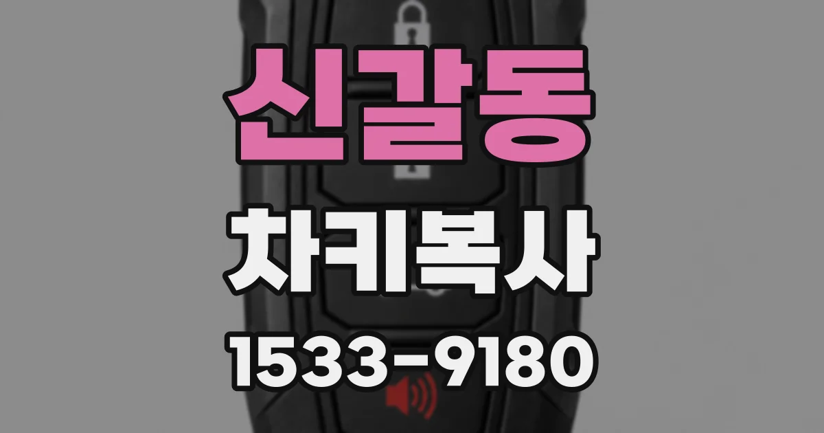 신갈동 차키복사