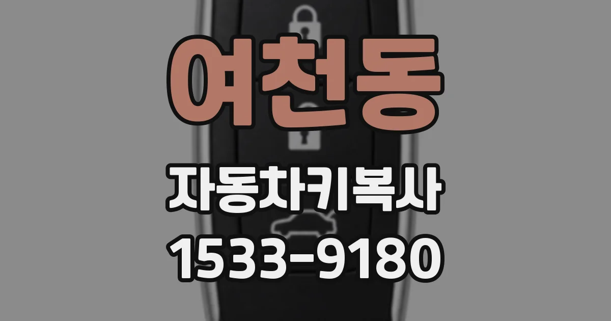 여천동 자동차키복사