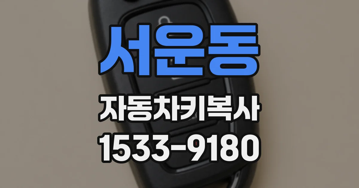 서운동 자동차키복사