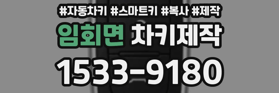 임회면 차키제작