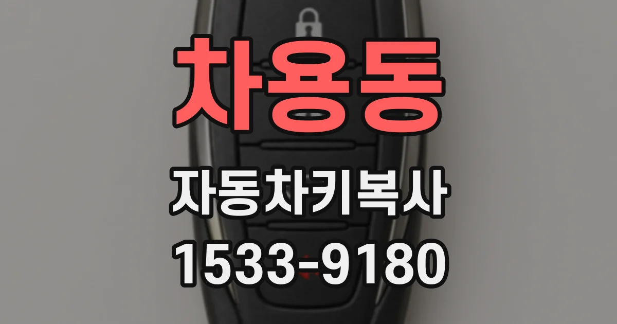 차용동 자동차키복사