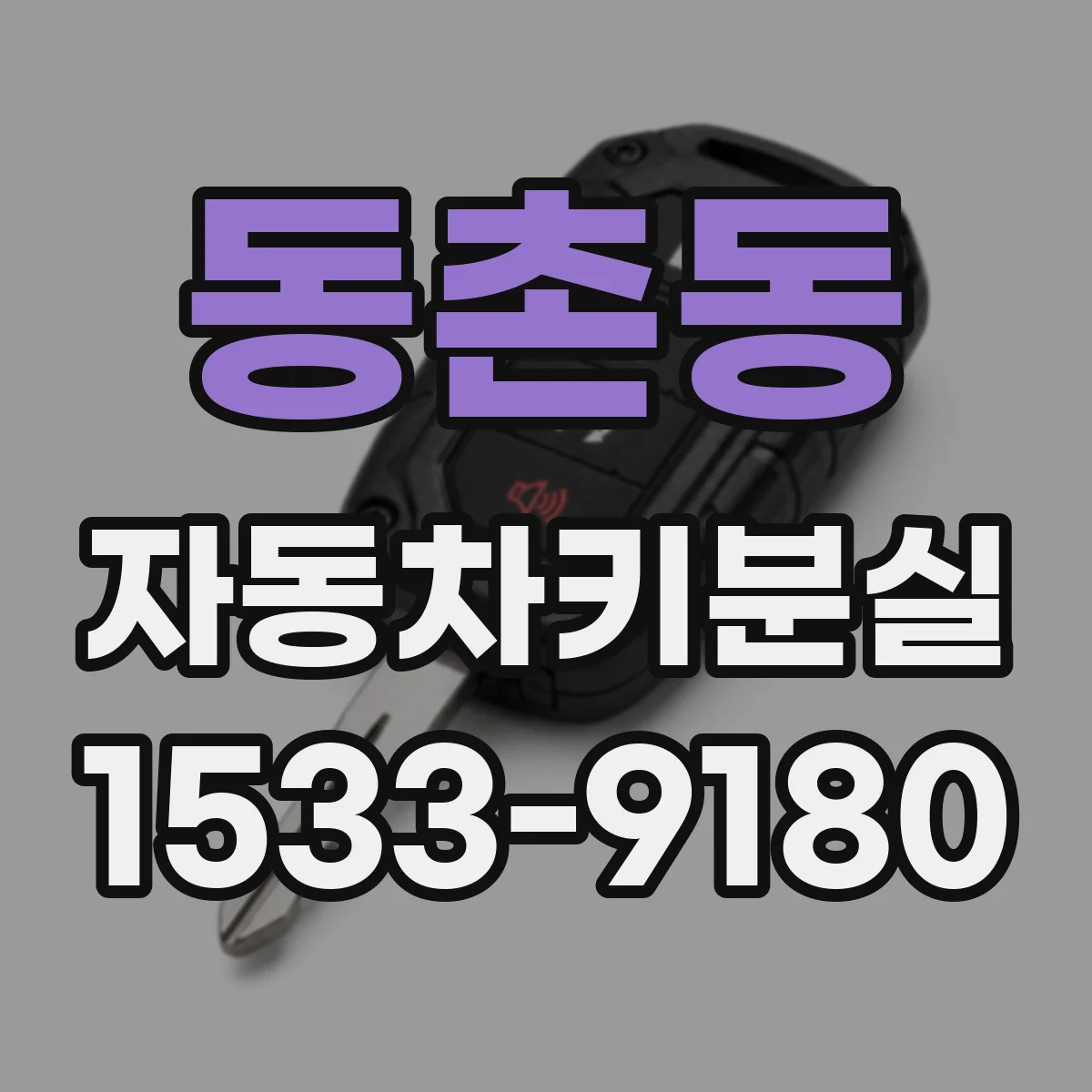 동촌동 자동차키분실