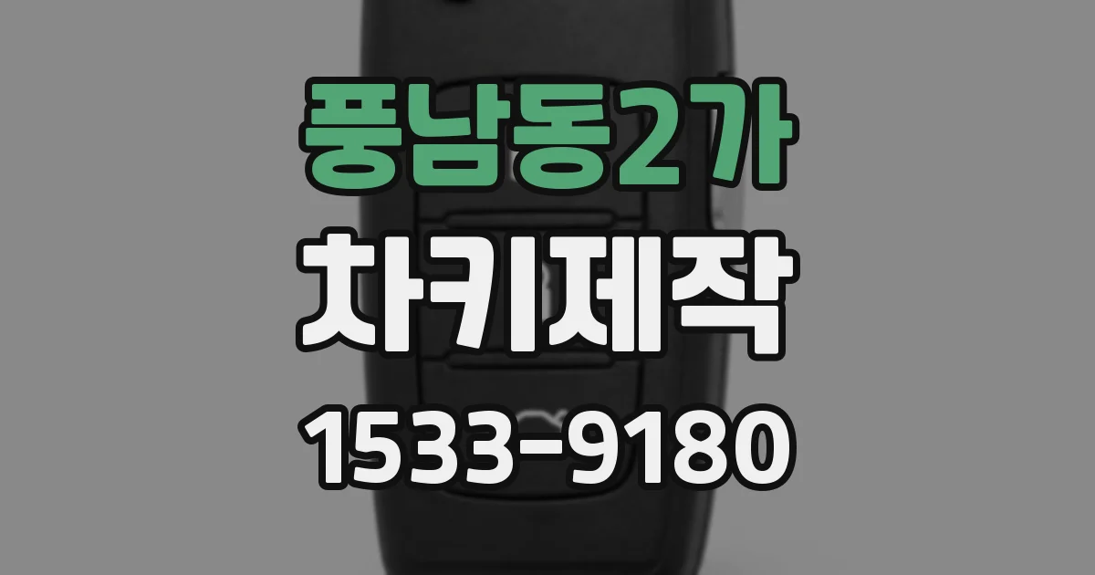 풍남동2가 차키제작