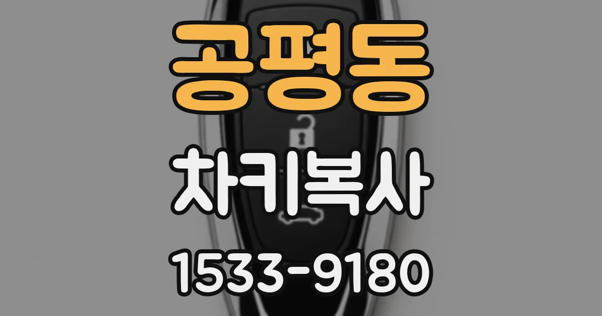 공평동 차키복사