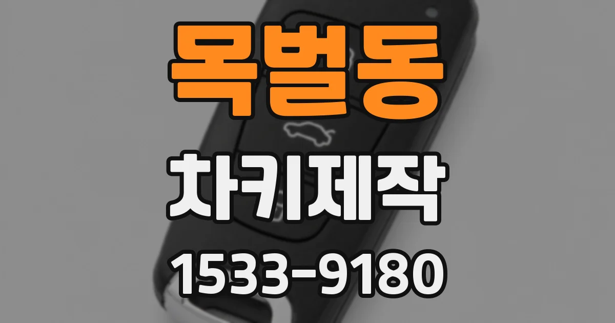목벌동 차키제작