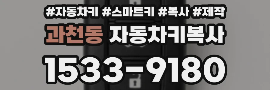 과천동 자동차키복사