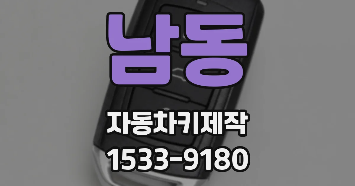 남동 자동차키제작
