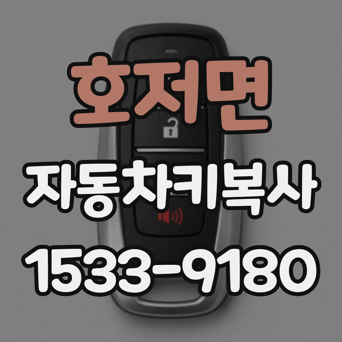 호저면 자동차키복사