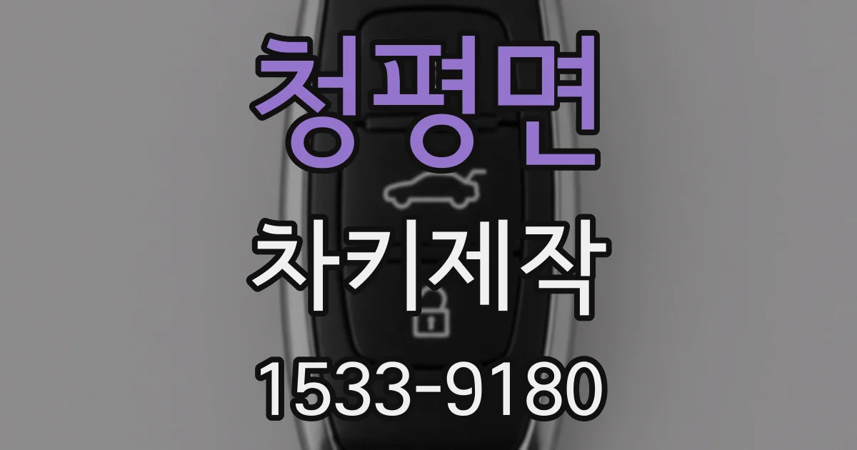 청평면 차키제작