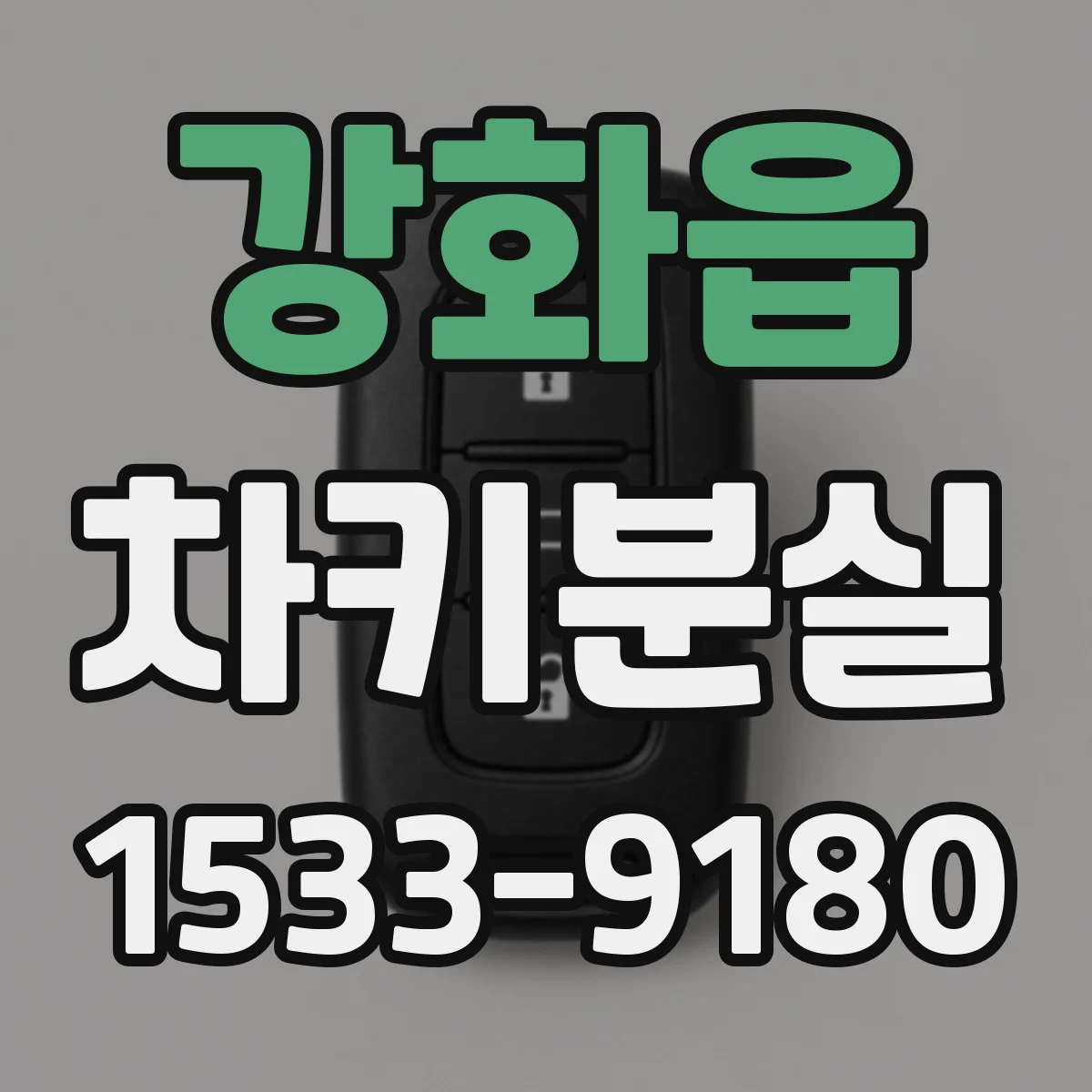 강화읍 차키분실